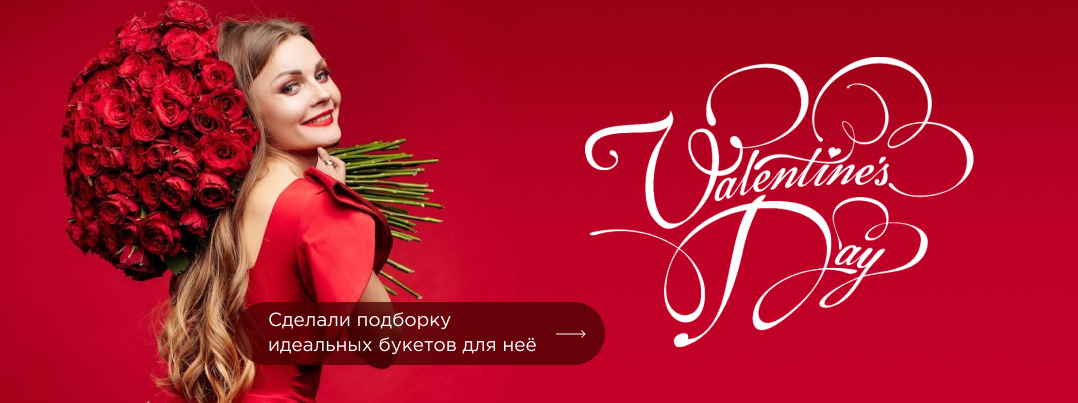 Цветы на 14 февраля с доставкой по Санкт-Петербургу