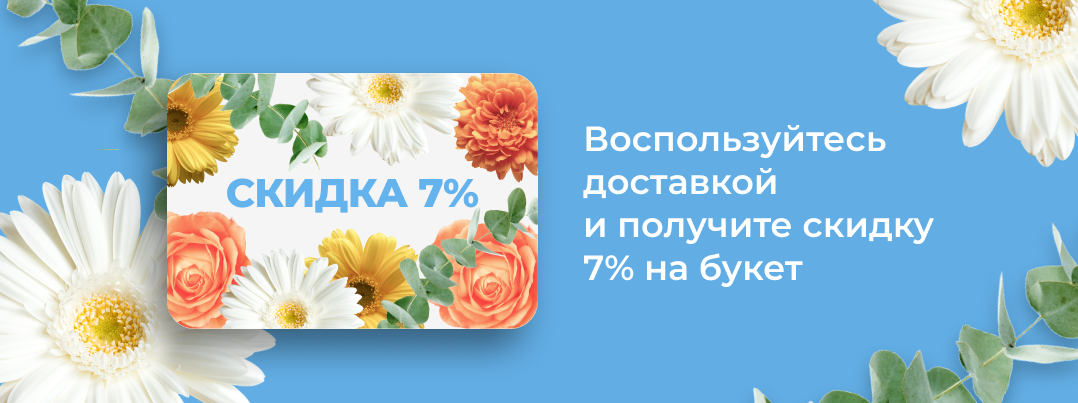 Скидка 7% на цветы с доставкой по Санкт-Петербургу