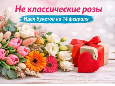 Не классические розы: оригинальные варианты букетов на 14 февраля